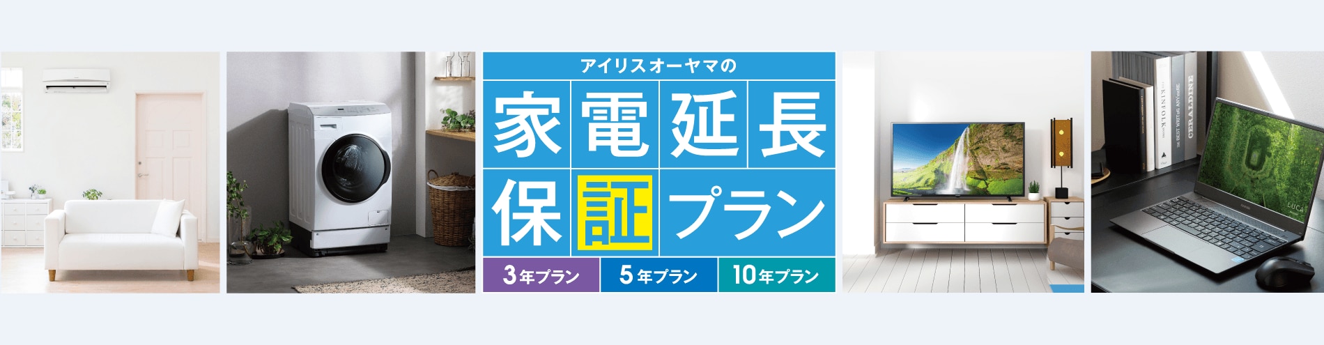 アイリスオーヤマの家電延長保証プラン