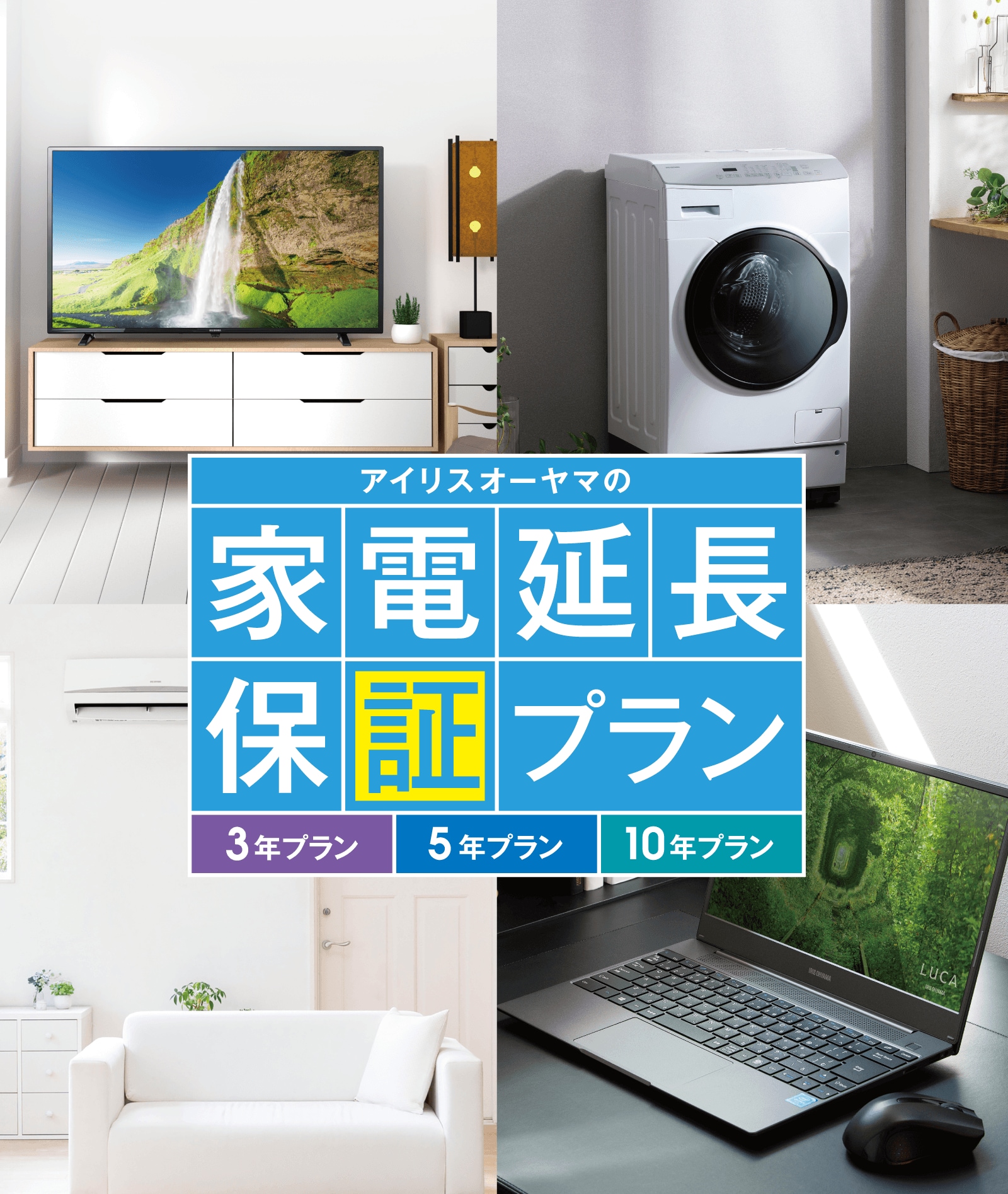 アイリスオーヤマの家電延長保証プラン