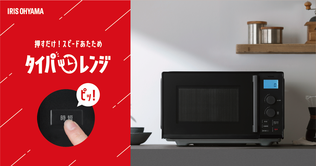 タイパレンジ | アイリスオーヤマ