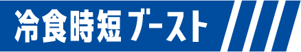 冷食時短ブースト