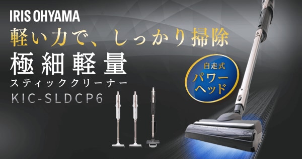 極細軽量スティッククリーナー KIC-SLDCP6 / IC-SLDCP6|掃除機