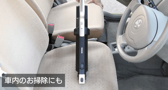 車内のお掃除にも