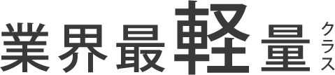 業界最軽量クラス