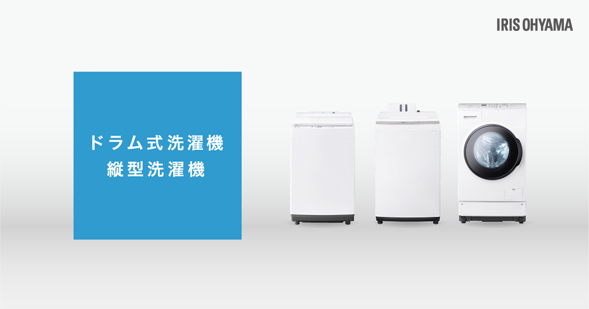 洗濯機総合ページ｜洗濯機｜大型家電｜電化製品｜商品情報｜アイリス