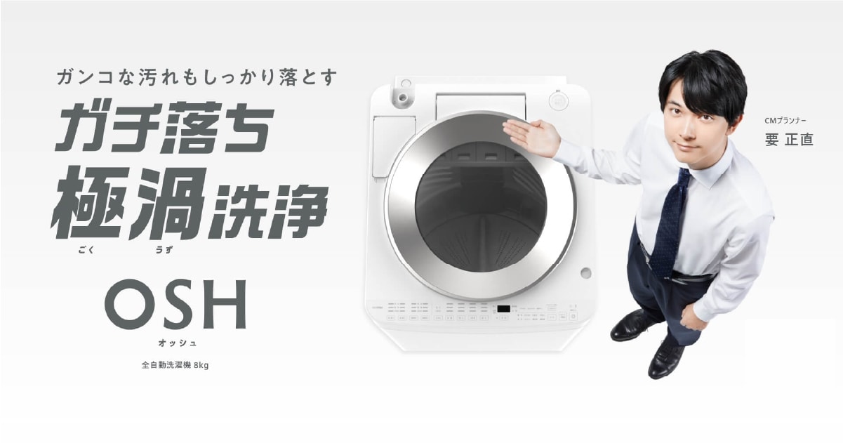 縦型洗濯機 OSH(オッシュ)