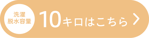 洗濯脱水容量10キロはこちら