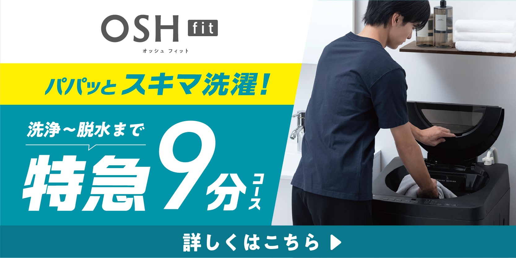 スキマ洗濯 特急9分コース 5kg 6kg OSHfit（オッシュフィット）
