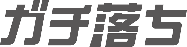 ガチ落ち