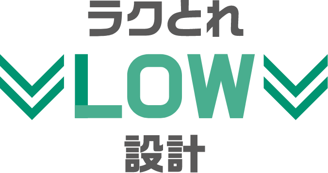 ラクとれLOW設計