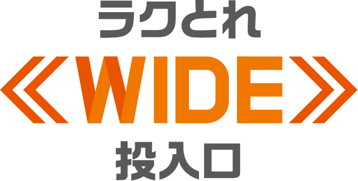 ラクとれワイド投入口