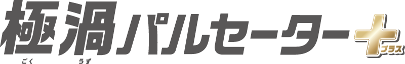 極渦パルセーター