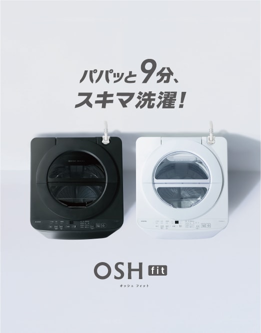 アイリスオーヤマ 縦型洗濯機 OSH fit（オッシュフィットト）