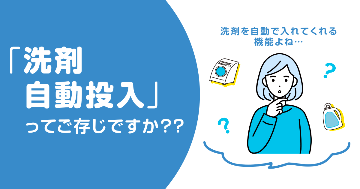 「洗剤自動投入」ってご存じですか？