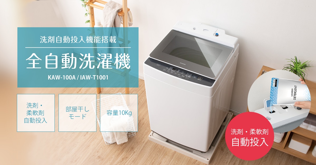 洗濯機総合ページ｜洗濯機｜大型家電｜電化製品｜商品情報｜アイリス 