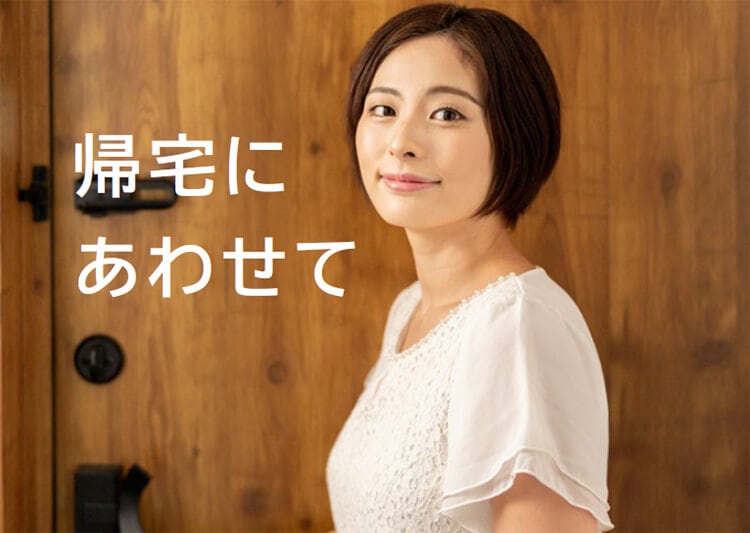 帰宅にあわせて