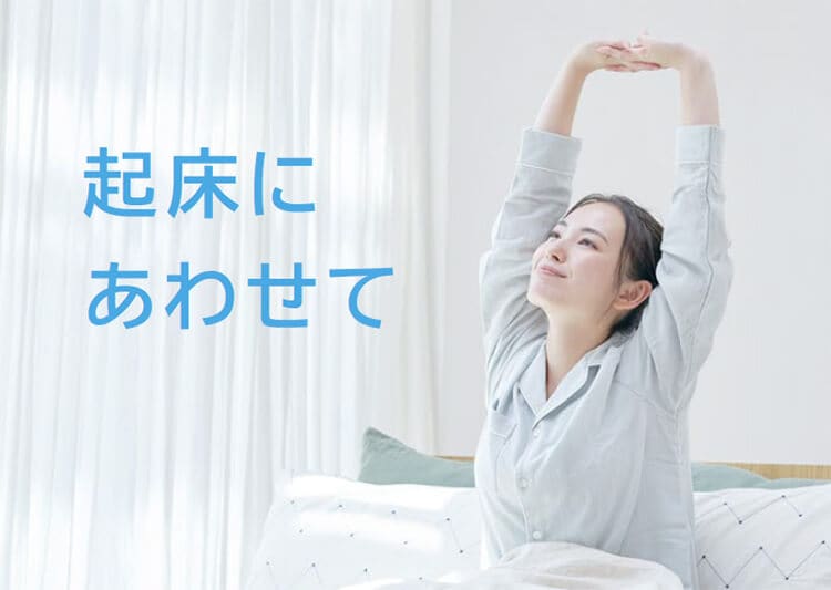 起床にあわせて