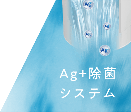 Ag+除菌システム