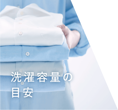 洗濯容量の目安