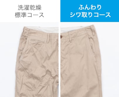 ズボンをふんわりシワ取りコースで洗った場合の比較