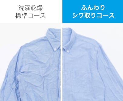シャツをふんわりシワ取りコースで洗った場合の比較