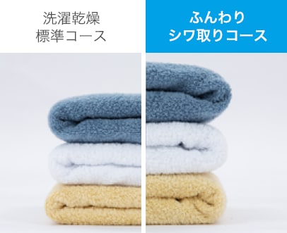 タオルをふんわりシワ取りコースで洗った場合の比較