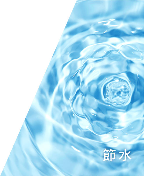 節水