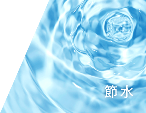 節水