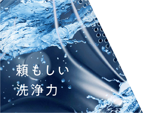 頼もしい洗浄力