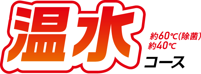 温水コース