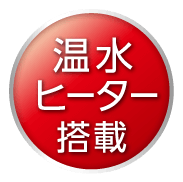 温水ヒーター搭載
