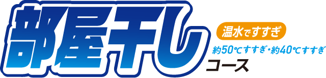 部屋干しコース
