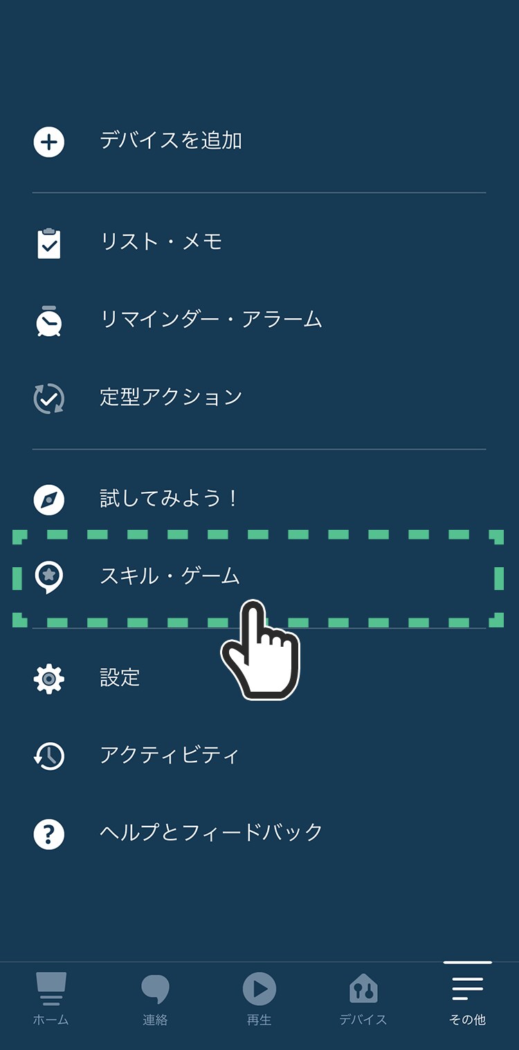 「スキル・ゲーム」をタップする