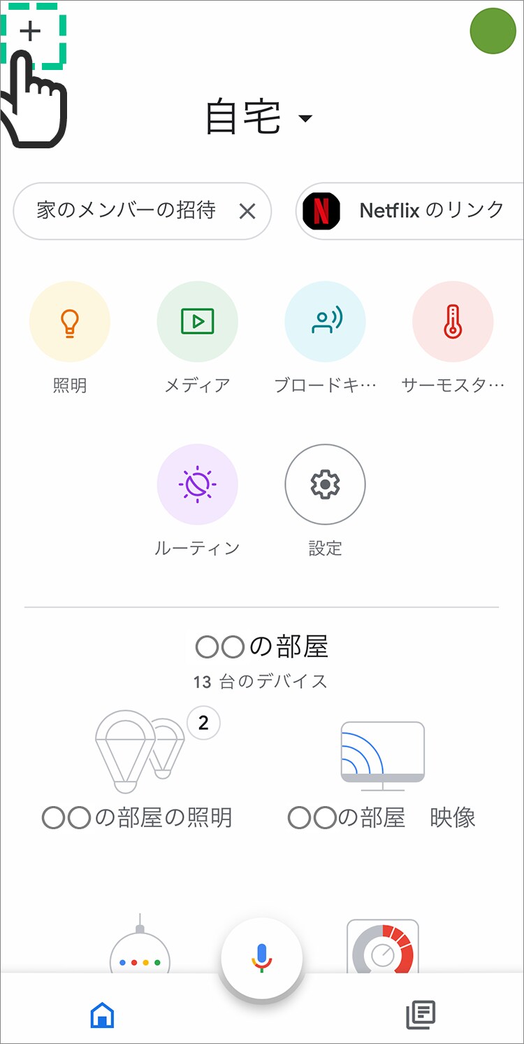 Google Home のアプリを起動し「＋」をタップする