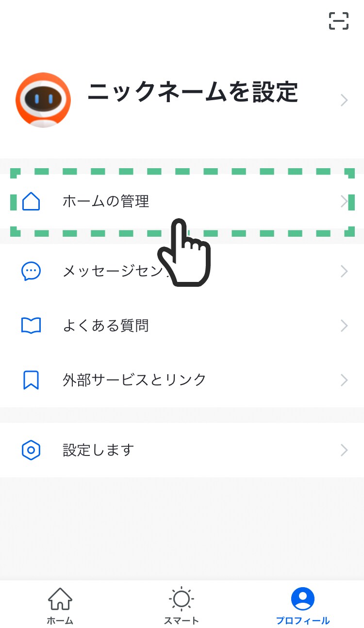 「ホームの管理」をタップする。