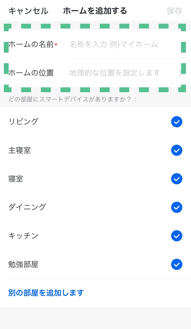 「ホームの名前」を入力し、「ホームの位置」を設定する。