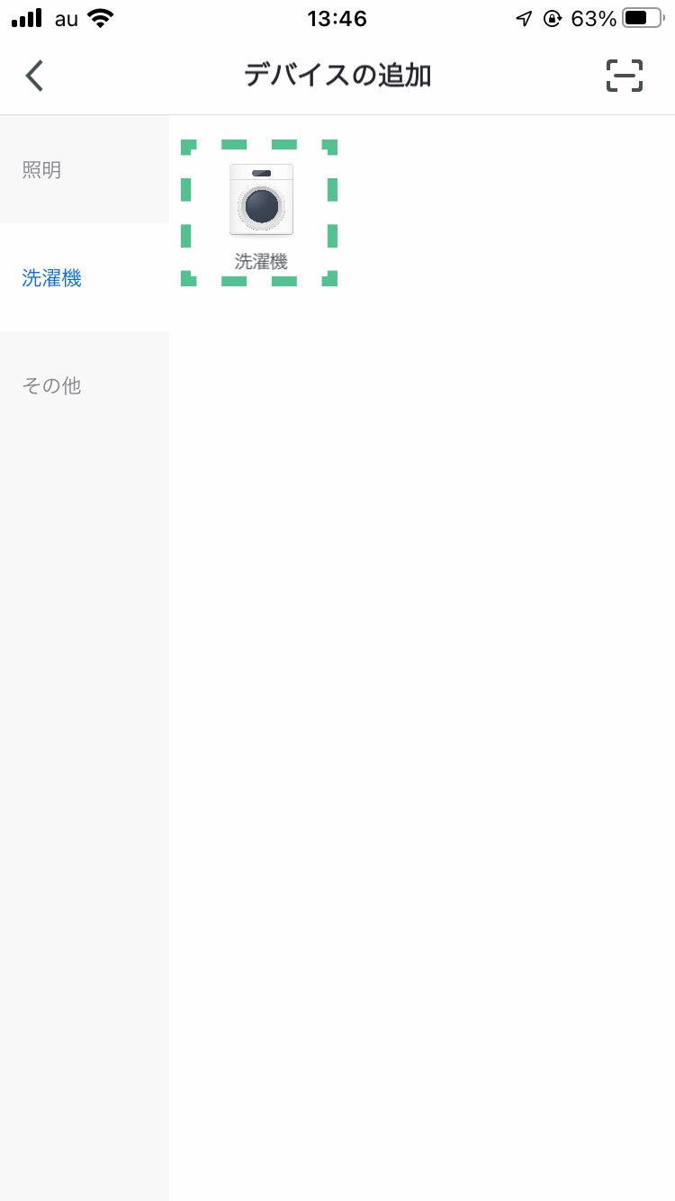 「洗濯機」をタップする。