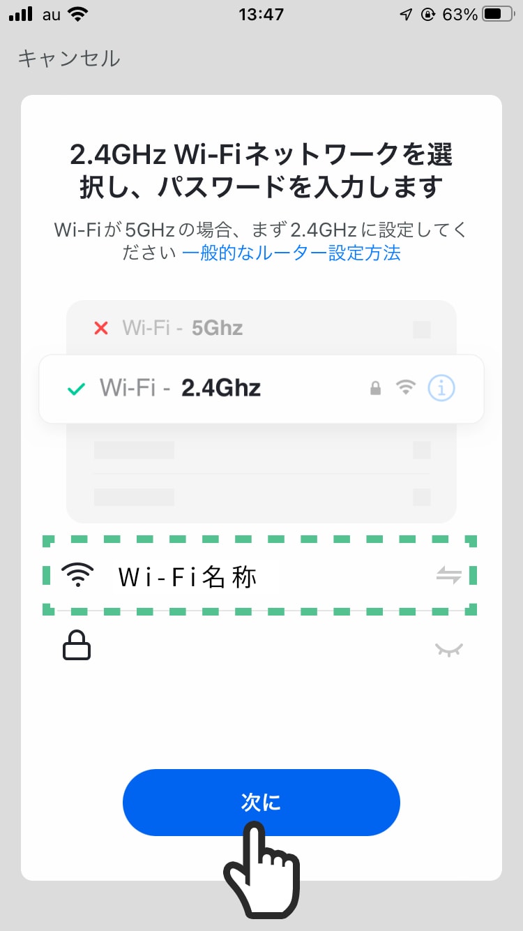 接続中の無線LAN(Wi-Fi)の名称とパスワードを確認し「次に」をタップする。