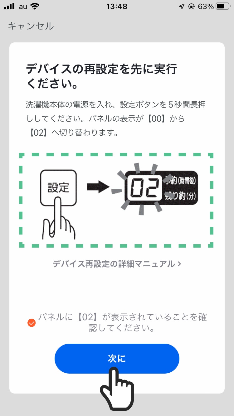 洗濯機本体の電源を入れ、チャイルドロックを設定したのち、設定ボタンを５秒間長押しして、液晶パネルが「02」になったら、「次へ」をタップする