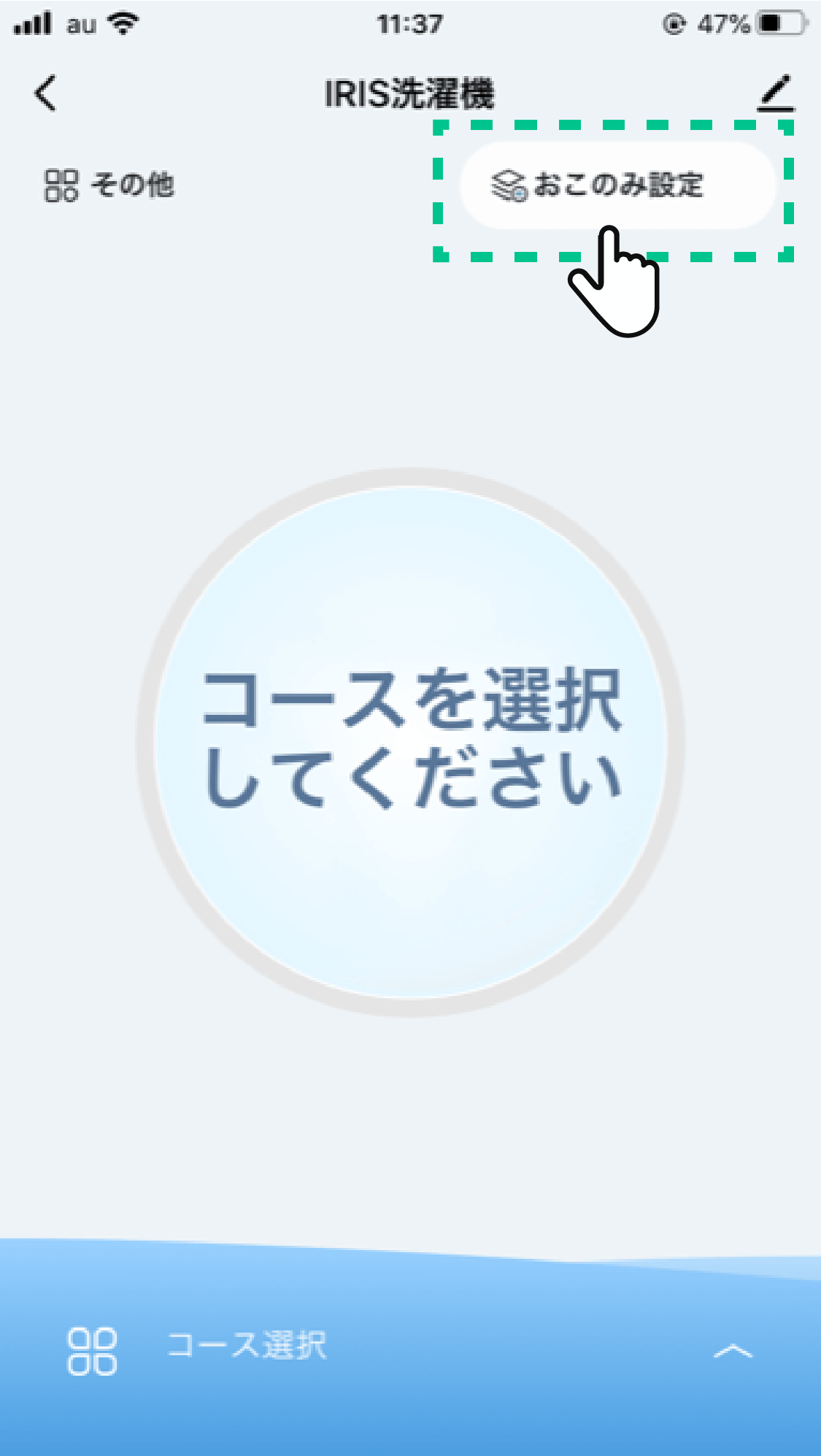 ?「お好み設定」をタップする