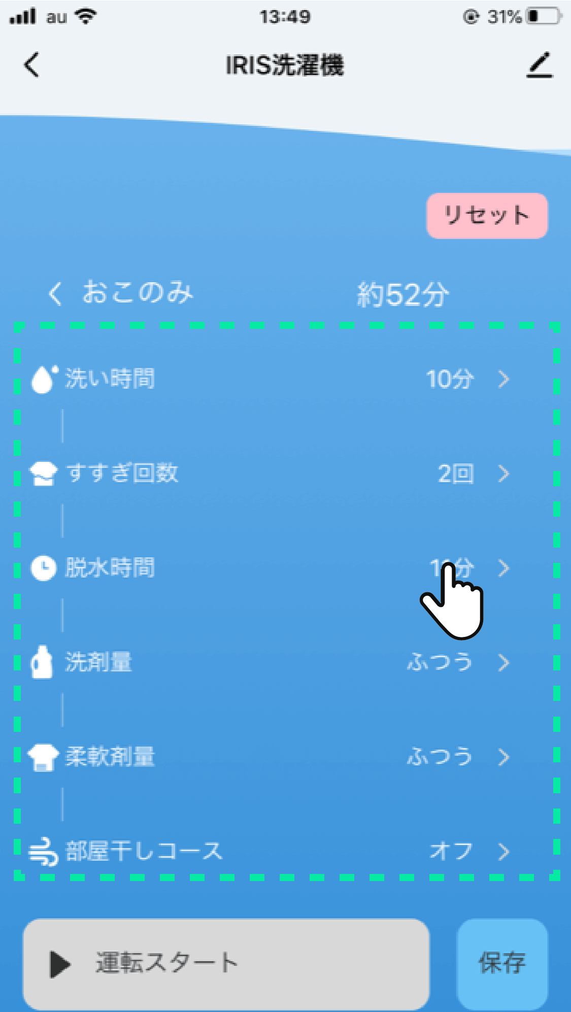 ②お好みに合わせて洗濯の項目を設定する