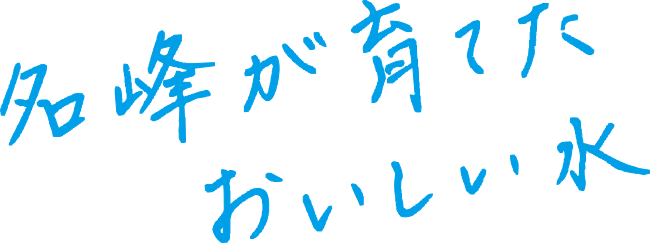 名峰が育てたおいしい水