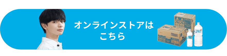 オンラインストアはこちら