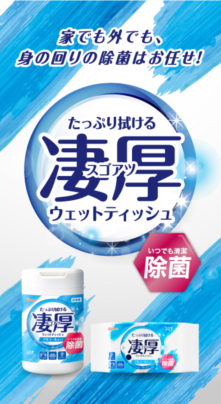凄厚（スゴアツ）除菌ウェットティッシュ
