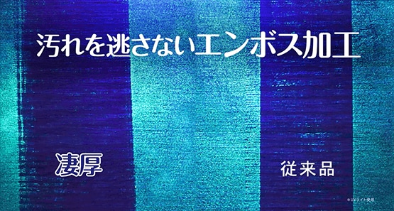 汚れを逃さないエンボス加工