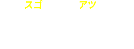 凄い厚い