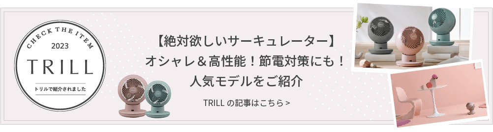 TRILLで紹介されました！【絶対欲しいサーキュレーター】オシャレ＆高機能！節電対策にも！人気モデルをご紹介