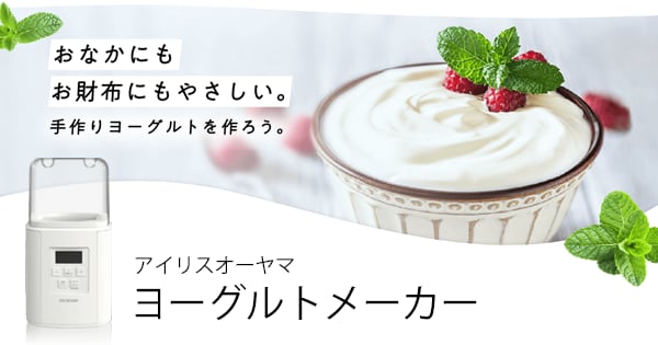  ヨーグルトメーカー