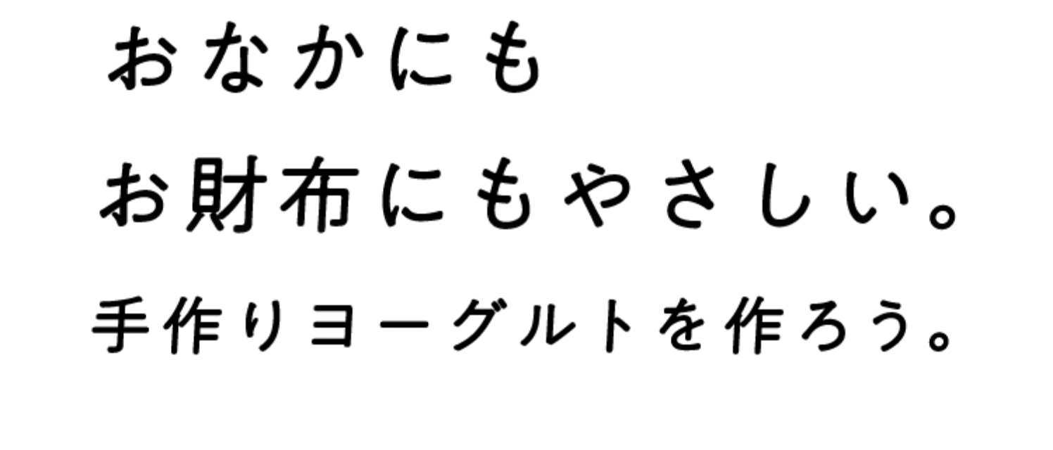 おなかにもお財布にもやさしい手作りヨーグルトを作ろう
