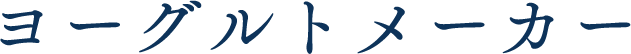 ヨーグルトメーカー