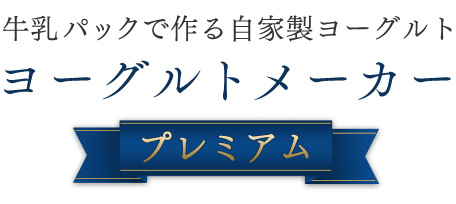 牛乳パックで作る自家製ヨーグルト